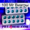 100 Мг Виагры dapoxetine2